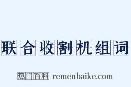 联合收割机组词是什么意思的图片